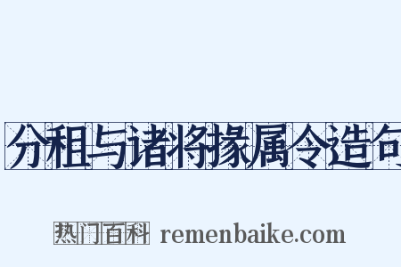 分租与诸将掾属令造句是什么意思的图片
